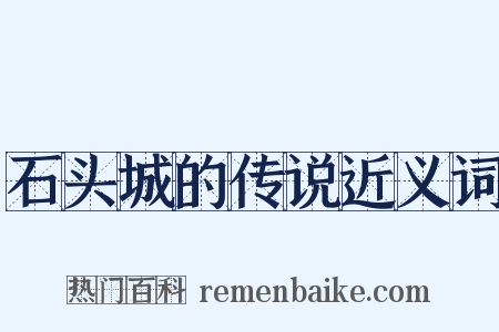 石头城的传说近义词是什么意思的图片